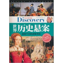 世界历史悬案:遗留千古的谜案寻踪