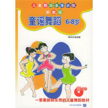 儿童舞蹈基本训练新教程·童谣舞蹈：6-8岁（附光盘）