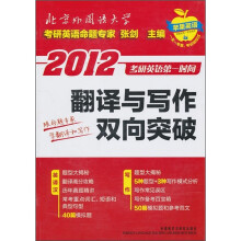 2012考研英语第一时间:翻译与写作双向突破