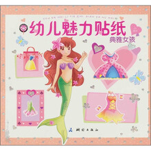 糖果玩玩艺术精品屋：幼儿魅力贴纸·典雅女孩