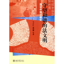 守望和谐的法文明：图说中国法律史