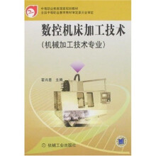 数控机床加工技术