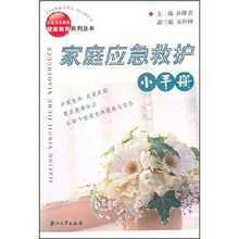 家庭应急救护小手册