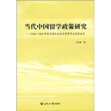 当代中国留学政策研究-1980-1984年赴日国家公派本科留学生政策始末