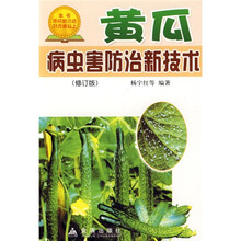 黄瓜病虫害防治新技术(修订版)