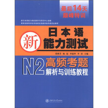 新日本语能力考试N2高频考题解析与训练教程(含MP3)