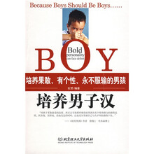 培养男子汉