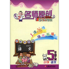 名师原创：小学语文（5年级下）（课标苏教版）（修订升级版）