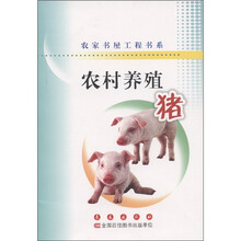 农村养殖（猪）/农家书屋工程书系