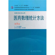 全国高等学校药学专业第七轮规划教材·医药数理统计方法:供药学类专业用(第5版)
