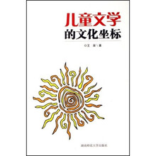 儿童文学的文化坐标