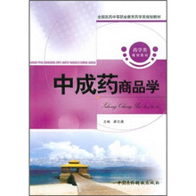 全国医药中等职业教育药学类规划教材：中成药商品学