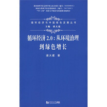 循环经济2.0：从环境治理到绿色增长