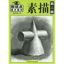新视点美术教材：新视点素描（第2册）