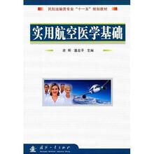 民航运输类专业“十一五”规划教材：实用航空医学基础