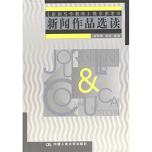 〈新闻写作教程〉教学参考书：新闻作品选读