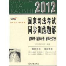 2012国家司法考试同步训练题解：国际法·国际私法·国际经济法（飞跃版）