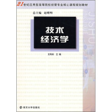 技术经济学