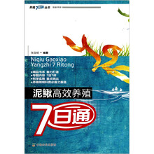 泥鳅高效养殖7日通