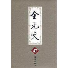 全元文47