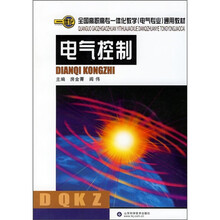 全国高职高专一体化教学(电气专业)通用教材:电气控制