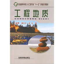 普通高等学校土木工程专业”十一五”新编系列教材：工程地质