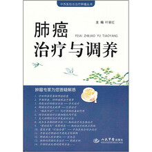 肺癌治疗与调养