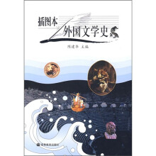 外国文学史（插图本）