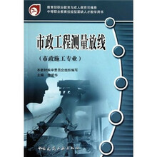 中等职业教育技能型紧缺人才教学用书:市政工程测量放线(市政施工专业)