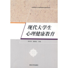 高等院校公共基础课特色教材系列:现代大学生心理健康教育