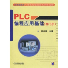 PLC编程应用基础（西门子）
