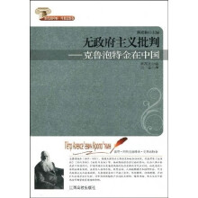 无政府主义批判：克鲁泡特金在中国