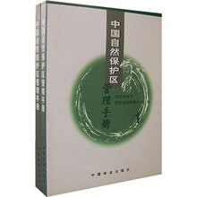 中国自然保护区管理手册