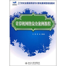 21世纪全国高职高专计算机案例型规划教材：计算机网络安全案例教程