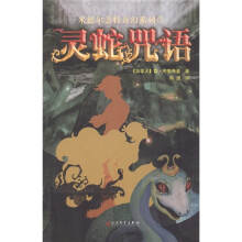 米德尔盖特奇幻系列1：灵蛇咒语