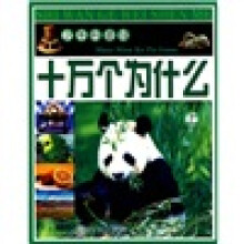 少年科普馆:十万个为什么(上)