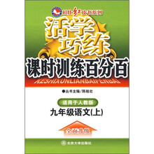 活学巧练课时训练百分百：9年级语文（上）（人教版）