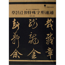 草行书速通系列：草（行）书特殊字形速通