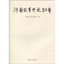 河南改革开放30年