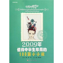 2009年值得中学生珍藏的100篇小小说（中学版）