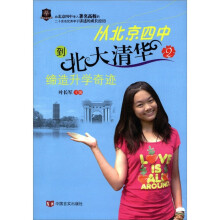 从北京四中到北大清华(2):缔造升学奇迹