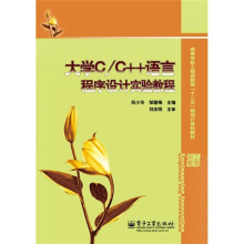大学C／C++语言程序设计实验教程