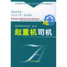 全国特种作业人员安全技术培训考核统编教材:起重机司机