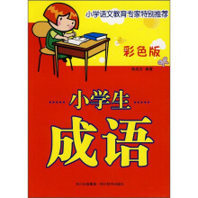 小学生成语(彩色版)