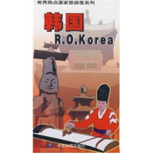 世界热点国家旅游图系列:韩国