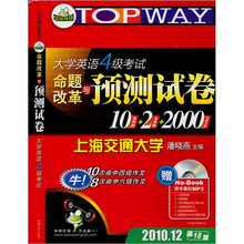 华研外语·大学英语4级考试：命题改革与预测试卷（2010.12第18版）（附光盘1张+预测作文16篇1本）