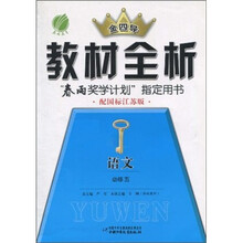 金四导教材全析：语文（必修5）（配国标江苏版）