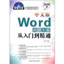 Word办公专家从入门到精通（中文版）（附光盘1张）