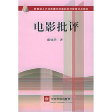 教育部人才培养模式改革和开放教育试点教材：电影批评