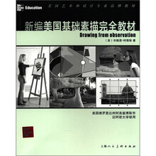 新编美国基础素描完全教材